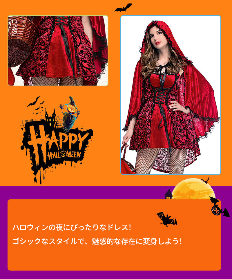 赤ずきん コスチューム 【ハロウィン 赤ずきん コスプレ】 仮装 赤ずきん コスプレ仮装 ハロウインクロース 赤ずきん　マント 女性用 ★Halloween衣装wsf009
