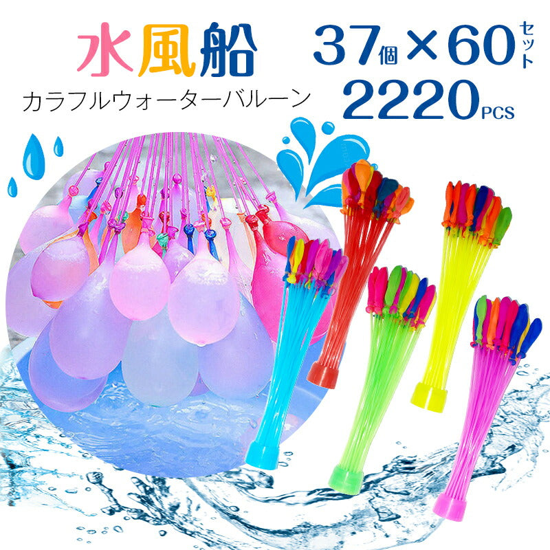 2220個 水風船 一気に作れる 大量 バズーカ セット カラフル マジックバルーン 水爆弾 祭り 水遊び 学園祭 遊び おもちゃ イベント 水爆弾 縁日 お祭mzfusen-005