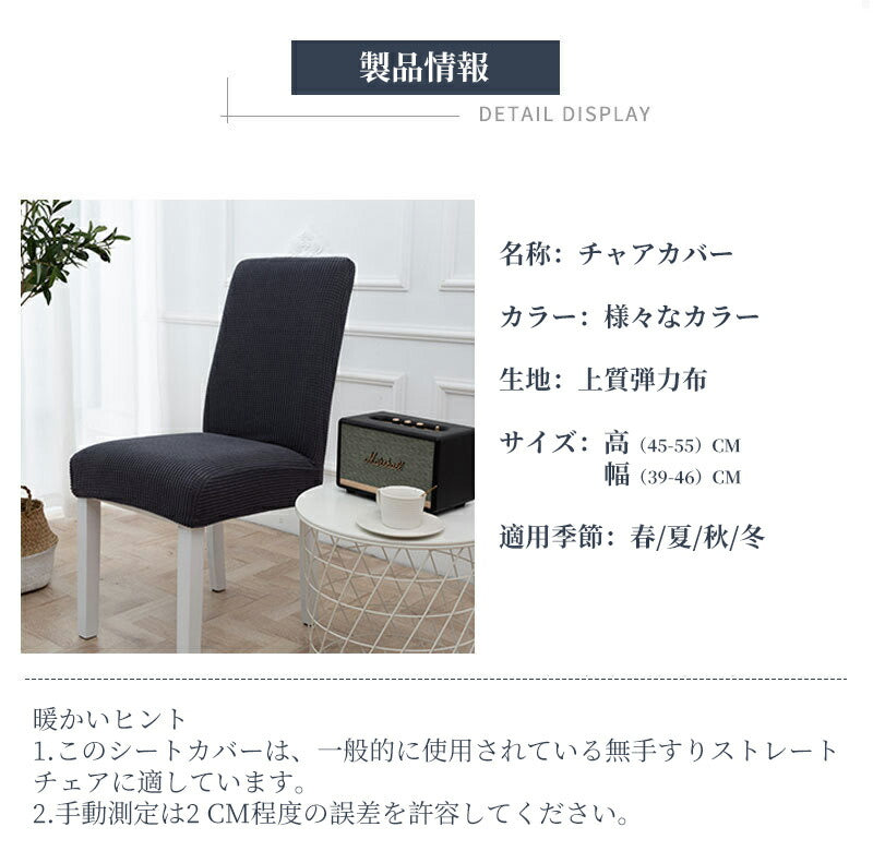 【２枚セット】チェアカバー 伸縮 イスカバー 椅子カバー ダイニング ストレッチ 取付簡単 背もたれ 無地 洗濯可 フルカバー 洗える 引越し 新居 撥水 チェ seatmat-001