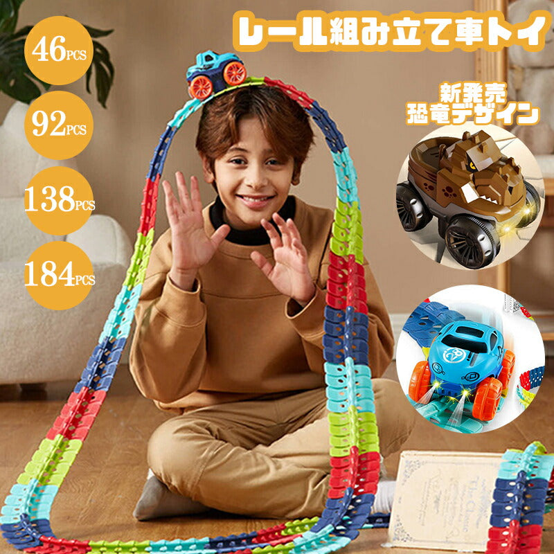 組み立ておもちゃ 車 おもちゃ ミニカー 立体パズル 知育玩具 模型組み立て 車レール サット 組立自由 男の子 女の子 室内遊び 室内 遊び おもちゃ 幼児 toy-001