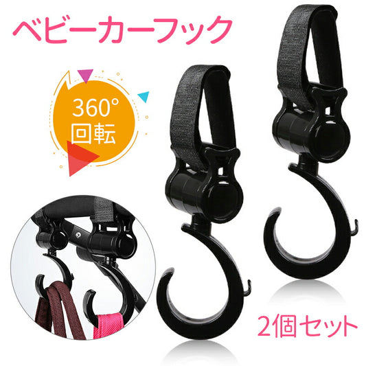 【1年保証付き】ベビーカーフック バギーフック ベビーカー マルチフック 360度回転 2個セット おしゃれ 送料無料 荷物フック ベビーカー用品 荷物掛け 自fukku-001