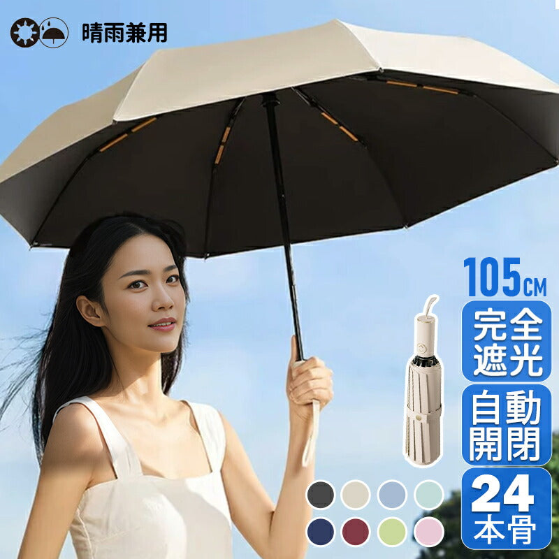 折りたたみ傘 uv 日傘 24本骨 完全遮光 晴雨兼用 uv 傘 軽量 自動開閉 雨傘 レディース 大きい 3段折り 強風 折り畳み傘 頑丈 人気 日焼け対策 kasa-3005