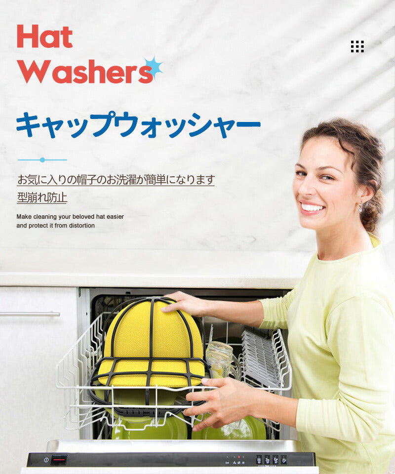 帽子 洗濯ネット キャップウォッシャー 帽子用 型崩れ防止 洗濯機 野球帽ウォッシャー シワ防止 洗濯機で洗える 大人用 子供用 固定ホルダーキャップ洗い 食器xmq-001