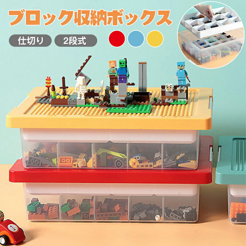 レゴ収納ケース ブロック おもちゃ収納 仕切り キッズ お片付け 知育家具 レゴ展示台 レゴ コレクション 2段 小物収納 持ち運び やすい 収納ボックス フタstorage-3004