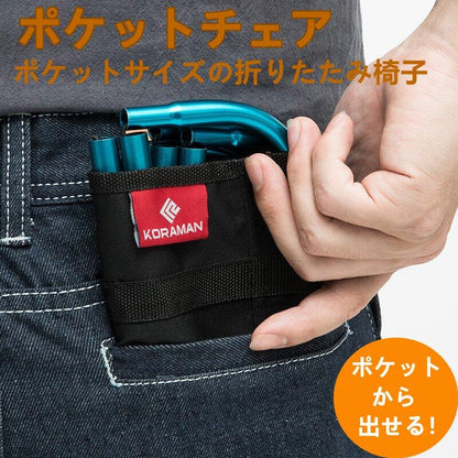 スーパーポケットサイズの折りたたみ椅子【ポケットチェア】アウトドア チェア キャンプ ローチェア スポーツ レジャー コンパクトチェア 人気 おしゃれchair-0001