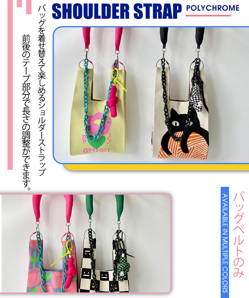 ニットバッグ ショルダーストラップ 肩掛け スマホショルダーストラップ バッグ用 ショルダーベルト 携帯  単品 スマホ バッグショルダー ストラップ 交換用 zzblt0001