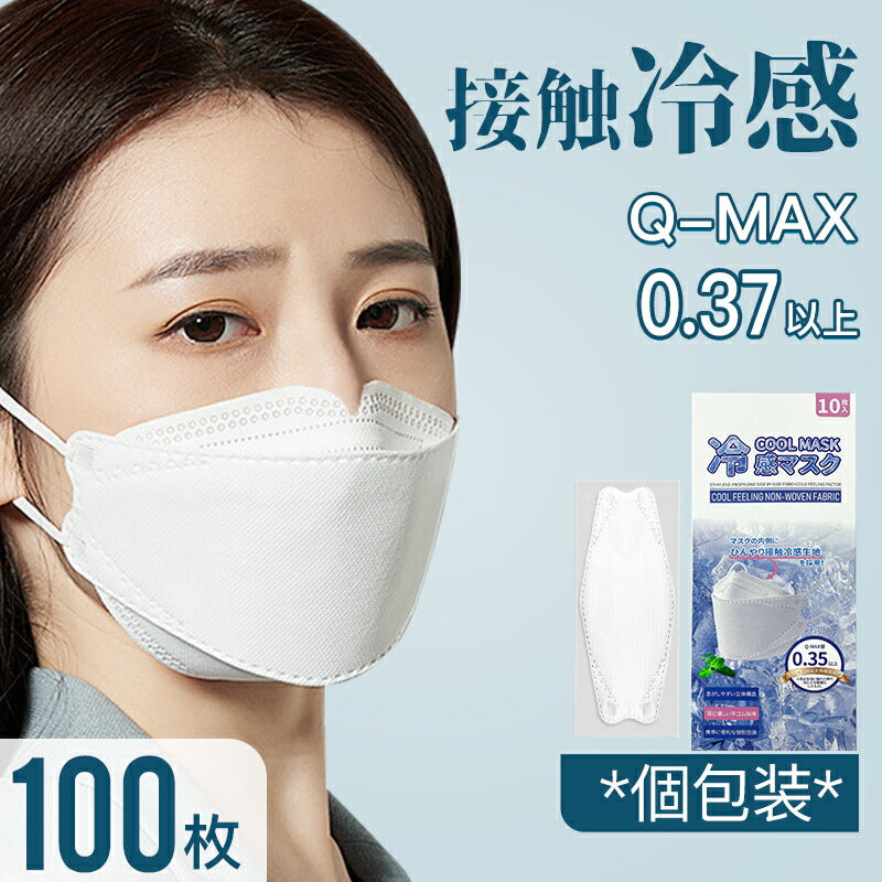【安心の不織布×接触冷感】冷感マスク 立体マスク 冷感不織布マスク 血色マスク 100枚 QMAX0.35 大人用 マスク 立体 使い捨てマスク 4 copysku-57