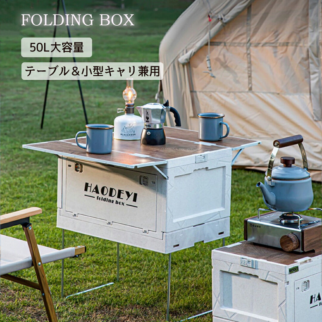 キャンプ コンテナ 収納ボックス 50L 高さ調節 キャスター付き 天板付き キャンプ テーブル アウトドアテーブル 折りたたみ テーブル キャンプ収納 コンパ foldbox-001