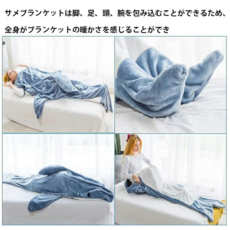 【クーポン利用で2680円~★25日終了！】サメ 寝袋 サメブランケット フランネル サメ着る毛布 あたたかい 着ぐるみ きぐるみ パジャマ 大人用 寝袋 穿くsharkblanket-001