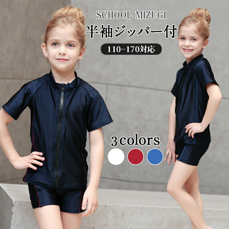 子ども 水着 女児 半袖 前ジッパー セパレート スクール水着 ガールズ 女子 上下別 ハーフパンツ フィットネス 女の子 水着 ジュニア 1 swimsuit-040