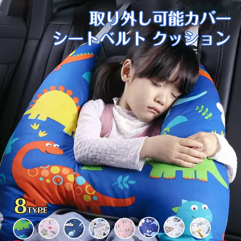 シートベルト クッション 枕 子供 大人 ジュニア 抱き枕 シートベルトカバー 肩こり 首こり 車用パッド ショルダーパッド 洗える 取り外し可能カバー かわいbabyyouhin-003