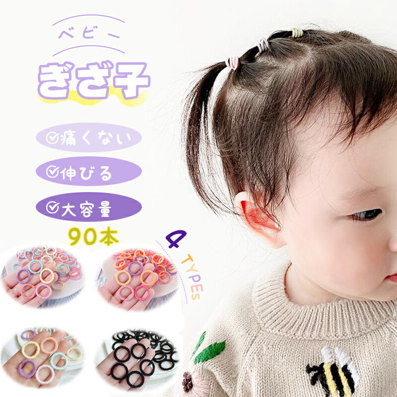 ヘアゴム キッズ ぎざ子 ベビー 90本 セット 赤ちゃん 子供 夏 痛くない プチプラ カラー ゴム 安全 ピンク くすみ パステルカラー 水色 カラフル 飾kidfs-001