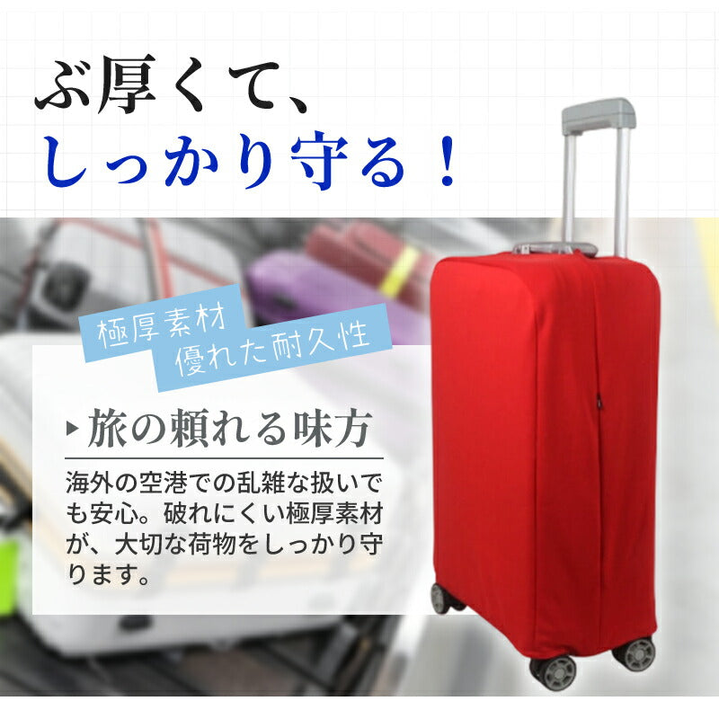 カバー 伸縮 頑丈 スーツケースカバー キャリーケースカバー ダブルロック  S～3XL対応 極厚 傷防止 汚れ防止 おしゃれ 推しカラー 目立つ キャリーバッグカバー 機内持ち込み対応 耐久性 簡単装着 布製 無地 男女兼用 旅行 出張 修学旅行 国内 海外