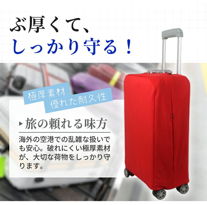 カバー 伸縮 頑丈 スーツケースカバー キャリーケースカバー ダブルロック  S～3XL対応 極厚 傷防止 汚れ防止 おしゃれ 推しカラー 目立つ キャリーバッグカバー 機内持ち込み対応 耐久性 簡単装着 布製 無地 男女兼用 旅行 出張 修学旅行 国内 海外