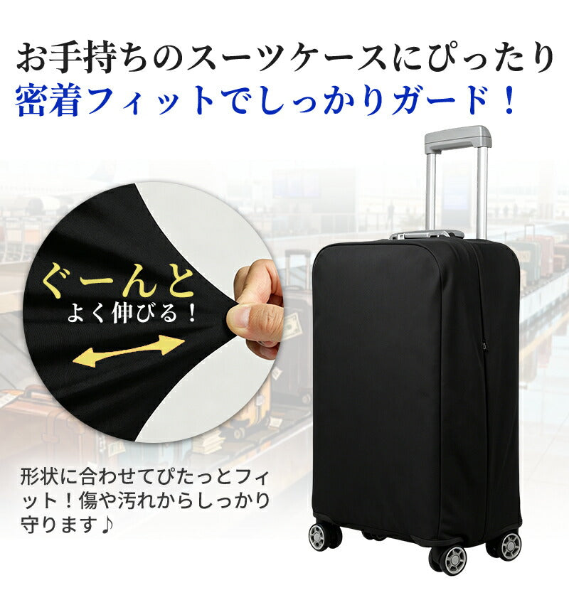 カバー 伸縮 頑丈 スーツケースカバー キャリーケースカバー ダブルロック  S～3XL対応 極厚 傷防止 汚れ防止 おしゃれ 推しカラー 目立つ キャリーバッグカバー 機内持ち込み対応 耐久性 簡単装着 布製 無地 男女兼用 旅行 出張 修学旅行 国内 海外