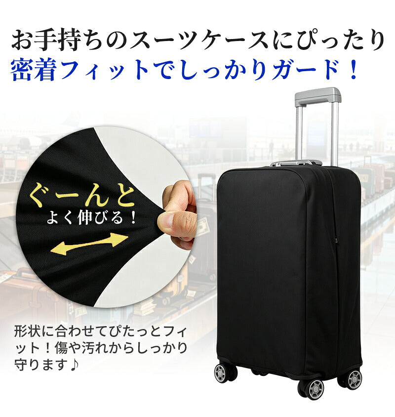 カバー 伸縮 頑丈 スーツケースカバー キャリーケースカバー ダブルロック  S～3XL対応 極厚 傷防止 汚れ防止 おしゃれ 推しカラー 目立つ キャリーバッグカバー 機内持ち込み対応 耐久性 簡単装着 布製 無地 男女兼用 旅行 出張 修学旅行 国内 海外