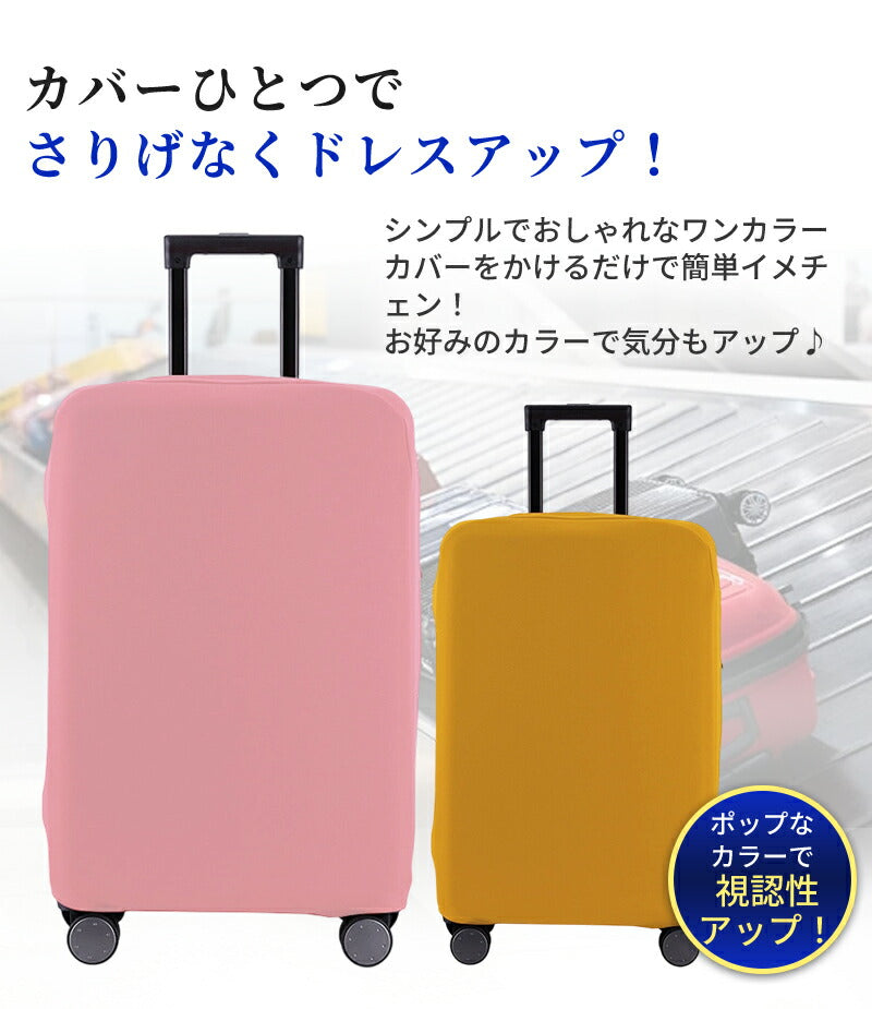 カバー 伸縮 頑丈 スーツケースカバー キャリーケースカバー ダブルロック  S～3XL対応 極厚 傷防止 汚れ防止 おしゃれ 推しカラー 目立つ キャリーバッグカバー 機内持ち込み対応 耐久性 簡単装着 布製 無地 男女兼用 旅行 出張 修学旅行 国内 海外