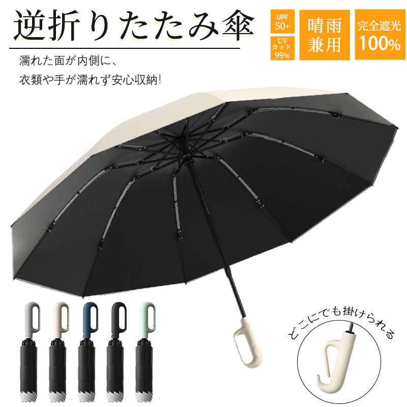折りたたみ傘 逆折り式 自動開閉 ワンタッチ 大きめサイズ 晴雨兼用 日傘 UVカット 遮光・遮熱 反射テープ 頑丈設計 カラビナハンドル シンプル おしゃれ メンズ 梅雨 出張 外出に最適