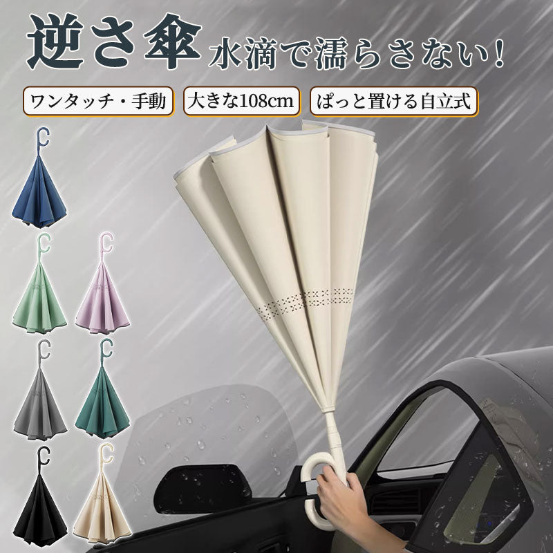 逆さ傘 傘 長傘 濡れない 逆さ さかさ傘 自動閉じ 車濡れない 車 おしゃれ さかさま傘 レディース ハンズフリー 送料無料 濡らさない 自立式 日傘 バス 電車 逆折り式 メンズ 逆さに開く 持ち手 C型 男女兼用傘 [特典付き]