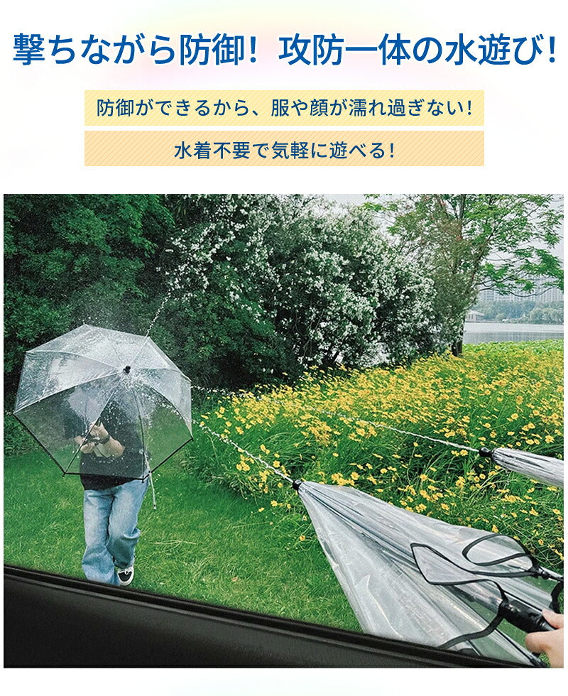 【1本1,790円】水鉄砲 傘型水鉄砲 2本セット ウォーターガン 対戦セット おもちゃ 水濡れマークバンド 強力 飛距離6m超え 水遊び 遊び 楽しい おもしろい キャンプ アウトドア 男の子 女の子 子供 盛り上がる 遊び道具 キッズ プレゼント