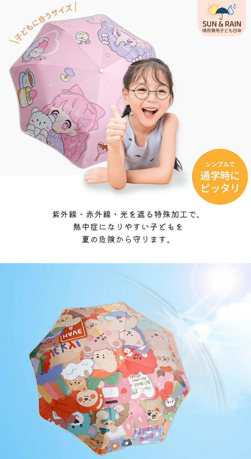 傘 通学 こども 日傘 子ども 安全 熱中症 雨天兼用 子供用 男の子 女の子 小学生 晴雨兼用日傘 学童 キッズパラソル 子供日傘 UVカット 晴雨 遮光 折りたたみ 紫外線対策 おしゃれ 可愛い シンプル 収納 プレゼント 軽い コンパクト 雨傘 撥水
