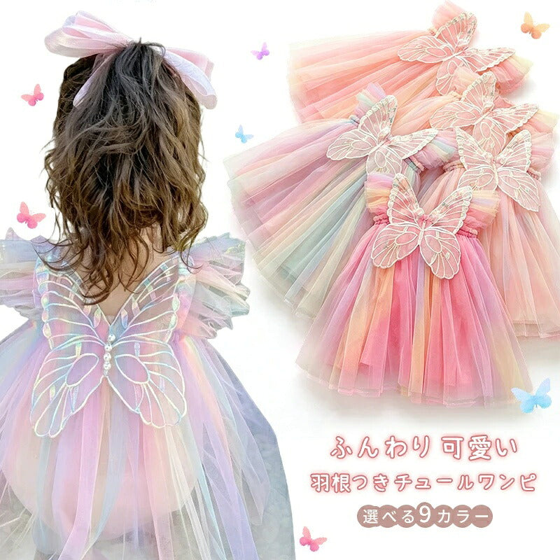 子供 ドレス 女の子 ワンピース ベビー キッズ チュールドレス 羽根つき 天使 妖精 蝶 ノースリーブ プリンセスドレス フォーマル 発表会 ピアノ発表会 結婚式 誕生日 撮影 コスプレ 子供服 チュニック レインボー ピンク カラフル かわいい 小学生 80 90 100 110 120 130 春