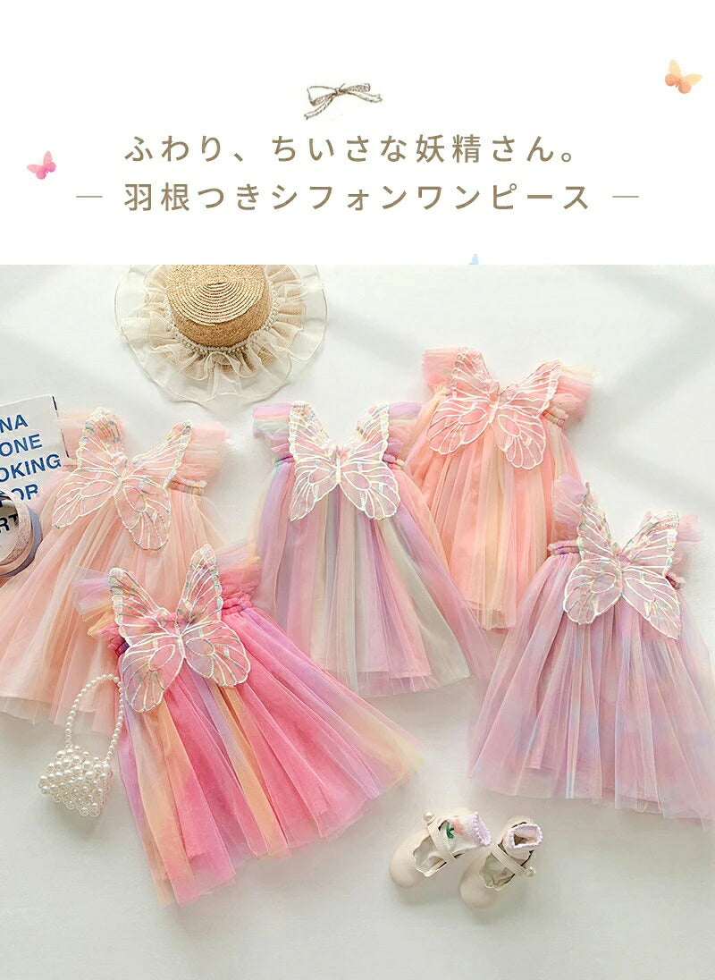 子供 ドレス 女の子 ワンピース ベビー キッズ チュールドレス 羽根つき 天使 妖精 蝶 ノースリーブ プリンセスドレス フォーマル 発表会 ピアノ発表会 結婚式 誕生日 撮影 コスプレ 子供服 チュニック レインボー ピンク カラフル かわいい 小学生 80 90 100 110 120 130 春