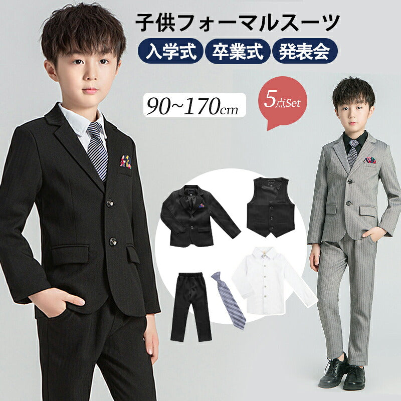 一部即納 スーツ フォーマル キッズ 男の子 卒業式 5点セット 子供スーツ 七五三 子供 入学式 子供服 紳士服 入園式 小学生 中学生 卒園式 保育園 男の子スーツ 子ども服 フォーマルスーツ 90/100/110/120/130/140/150/160/170cm ベスト