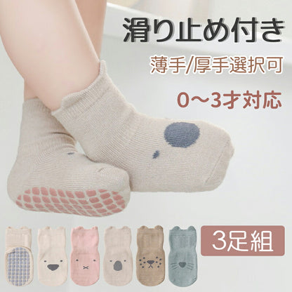 【3足セット】ベビー 靴下 滑り止め付き ３足セット ベビーソックス 可愛いアニマル柄 かわいい 赤ちゃん靴下 おしゃれ 保育園 厚手 薄手 歩く練習靴下 男児 女児 赤ちゃん 女の子 男の子 綿 コットン キュート ルームソックス 1000円ポッキリ 送料無料