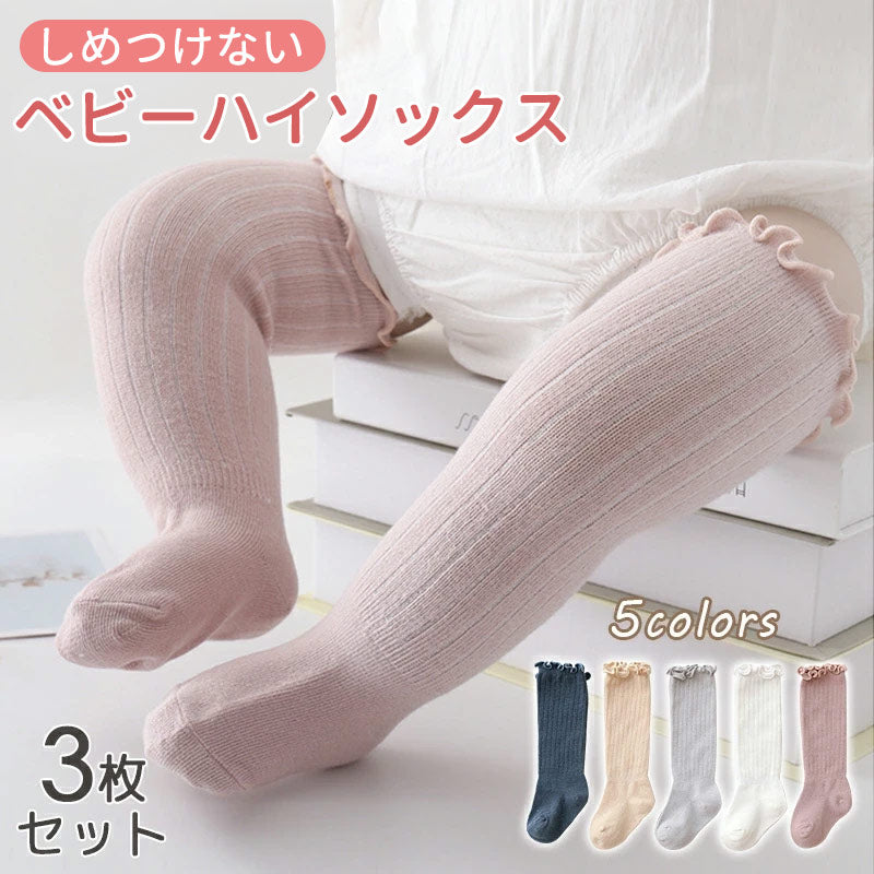 ベビー 靴下 ハイソックス ベビー ソックス 春 夏 女の子 伸びる 赤ちゃん 子供用靴下 キッズ 新生児 靴下 男の子 ベビー用品 可愛い かわいい おしゃれ フリル 無地 伸縮性抜群 秋 冬 ギフト プレゼント 出産祝い 保育園 幼稚園