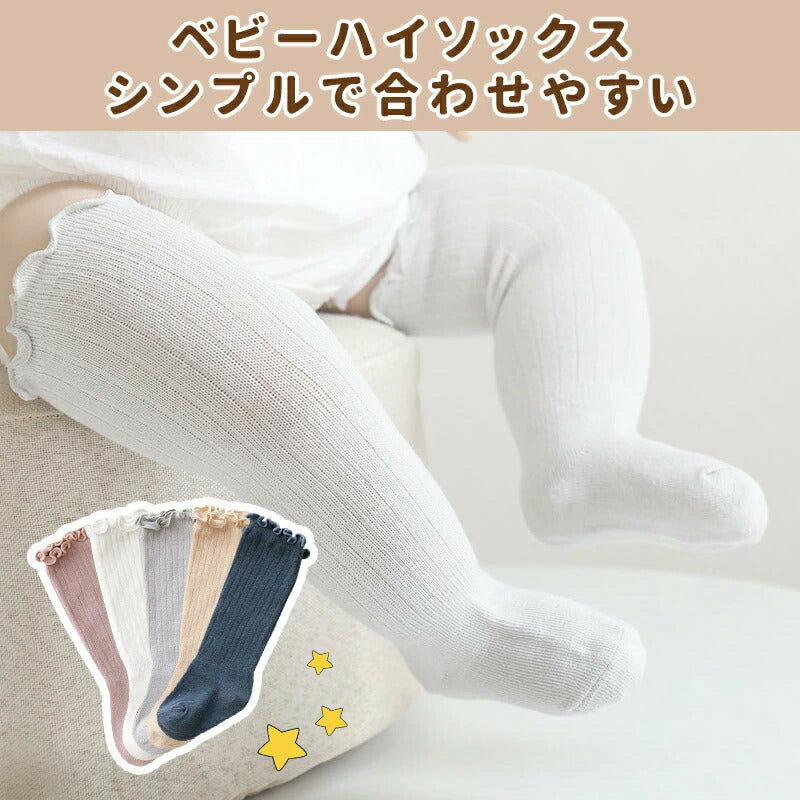 ベビー 靴下 ハイソックス ベビー ソックス 春 夏 女の子 伸びる 赤ちゃん 子供用靴下 キッズ 新生児 靴下 男の子 ベビー用品 可愛い かわいい おしゃれ フリル 無地 伸縮性抜群 秋 冬 ギフト プレゼント 出産祝い 保育園 幼稚園