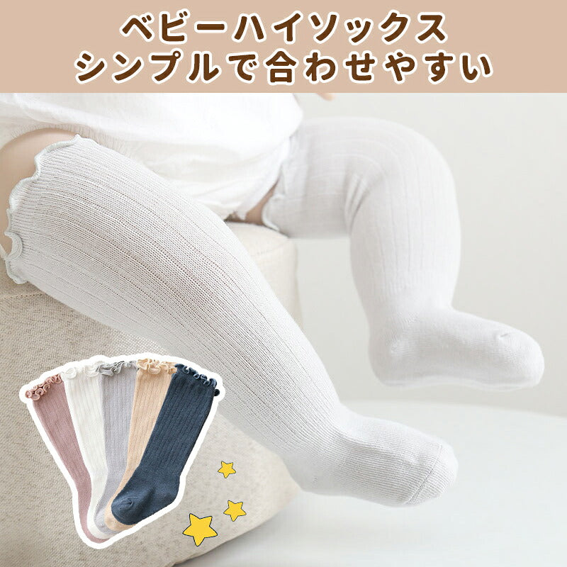 【3足セット】ベビーソックス ベビー 靴下 ハイソックス ソックス 春 夏 女の子 伸びる 赤ちゃん 子供用靴下 キッズ 新生児 男の子 ベビー用品 可愛い フリル 無地 伸縮性抜群 秋 冬 ギフト プレゼント 出産祝い 1000円ポッキリ 送料無料 ズレない 締め付けない