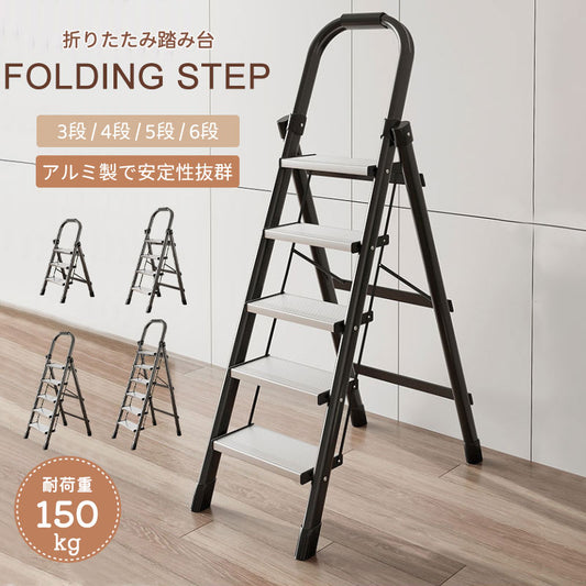 【18日-21日限定※10％OFF】踏み台 脚立 折りたたみ おしゃれ アルミ製　軽量  3段 4段 5段 6段 ステップ台 折りたたみステップ ホワイト ブラfumidai-1701