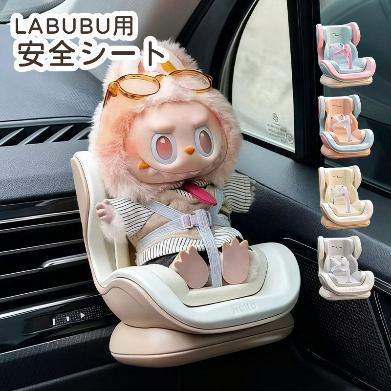 LABUBU用 安全シート 椅子 ドールカーシート ラブブ エアコン飾り クリップ リアル ベビーシート ぬいぐるみ人形 シート エアコンアクセサリー 装飾 飾り 座っている姿用 チャイルドシート ドール用 カーシート 車 アクセサリー