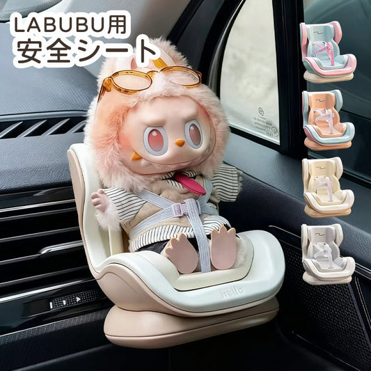 LABUBU用 安全シート 椅子 ドールカーシート ラブブ エアコン飾り クリップ リアル ベビーシート ぬいぐるみ人形 シート エアコンアクセサリー 装飾 飾り 座っている姿用 チャイルドシート ドール用 カーシート 車 アクセサリー