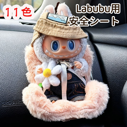 LABUBU用 安全シート 椅子 11色 ドールカーシート ラブブ エアコン飾り クリップ リアル ベビーシート ぬいぐるみ人形 シート エアコンアクセサリー 装飾 飾り 座っている姿用 チャイルドシート ドール用 カーシート 車 アクセサリー