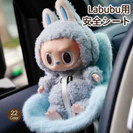LABUBU用 安全シート 椅子 12色 ドールカーシート ラブブ エアコン飾り クリップ リアル ベビーシート ぬいぐるみ人形 シート エアコンアクセサリー 装飾 飾り 座っている姿用 チャイルドシート ドール用 カーシート 車 アクセサリー