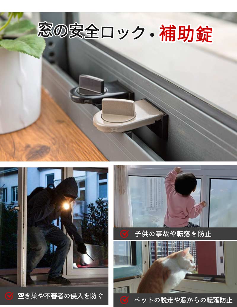 窓用 補助錠 2個セット 空き巣対策 窓 ロック 子ども 網戸ロック 賃貸 ストッパー 上枠 下枠兼用 窓の鍵 防犯グッズ サッシロック ベランダ ウインドロッlock-2001