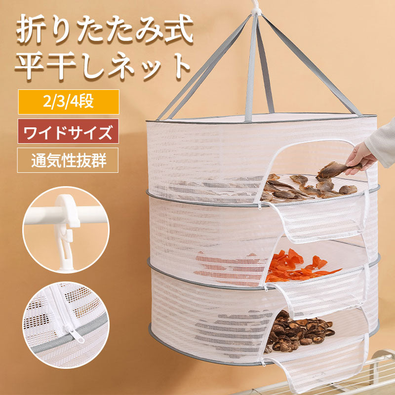 平干しネット 梅干し 干し網 干しかご ドライネット 天日干し 折りたたみ 干物ネット 万能ネット 天日干し用ネット 一夜干し 乾燥 土用干し 自家製  ドライフルーツ 干し野菜 野菜 魚 乾物 果物 干し アミ 網 ザル