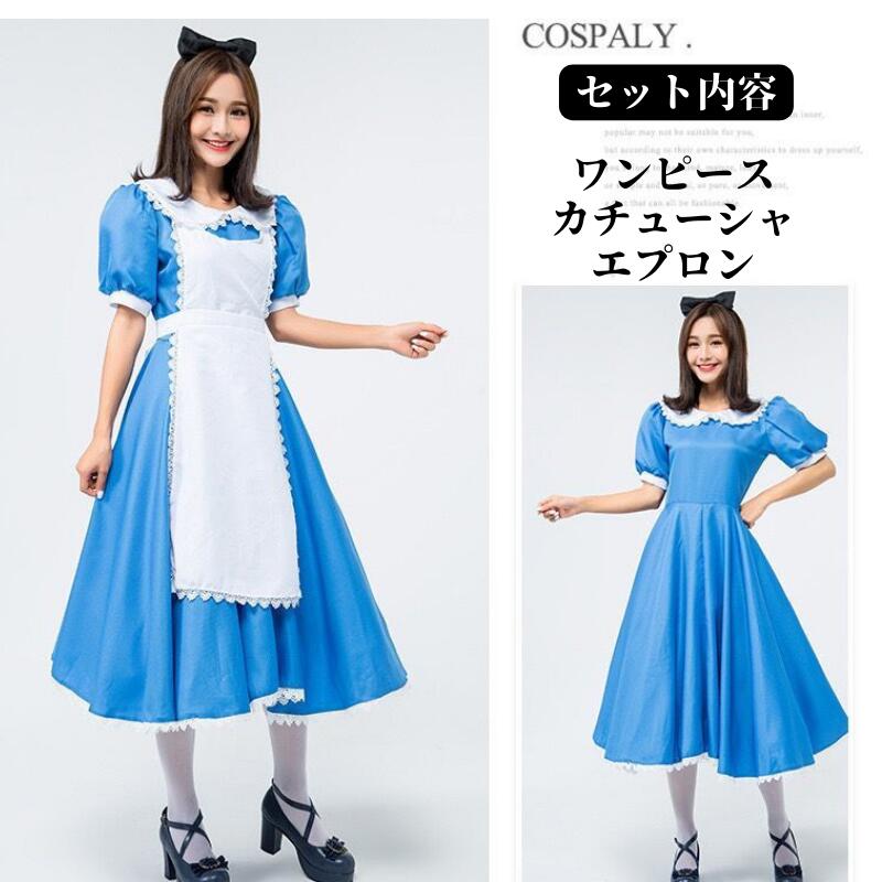 アリス コスチューム 大人コスプレ メイド服 可愛い 仮装 アリス アリス コスチューム 大人 可愛い メイド エプロン カチューシャ 衣装 セクシー コスチューム ハロウィン 仮装 可愛いこすぷれ 衣装 ハロウィン イベント cosplay 舞台衣装 演出服