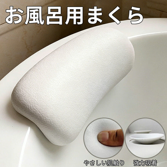 お風呂 枕 バスピロー まくら 肩こり 首こり バスタブ枕 浴槽枕 かため 硬め お風呂グッズ リラックス バスタブ バス 浴槽 風呂 送料無料