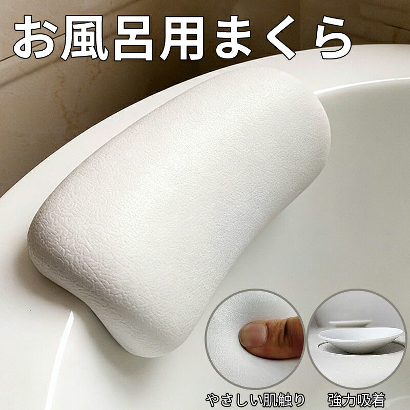 お風呂 枕 バスピロー まくら 肩こり 首こり バスタブ枕 浴槽枕 かため 硬め お風呂グッズ リラックス バスタブ バス 浴槽 風呂 送料無料