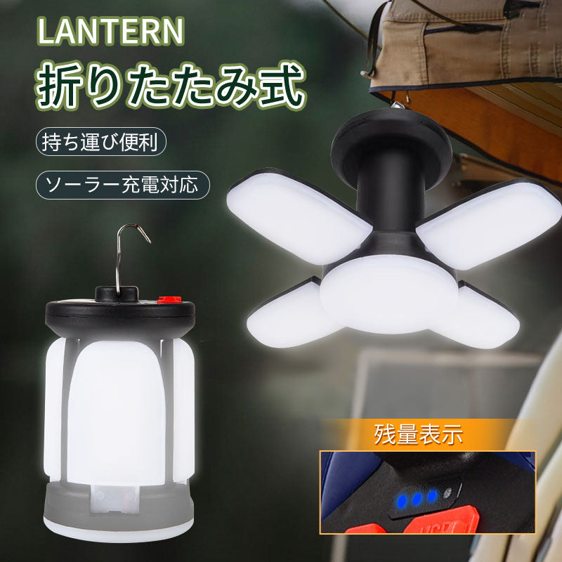 LEDランタン キャンプランタン USB充電式 大容量 折りたたみ式 高輝度 明るい 小型 軽量 コンパクト 防水 防塵 停電対策 長時間 便利 吊り下げ 卓上置き アウトドア キャンプライト モバイルバッテリー機能付 釣り 登山 野外