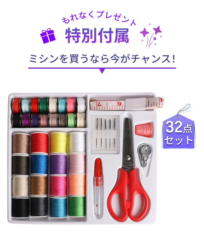 【32点豪華セット付き】電動ミシン コンパクトミシン 初心者 コンパクト ミシン 本体 手作り  電子ミシン PSE認証済 電子ミシンコンピュータミシン 使いやmishin-001