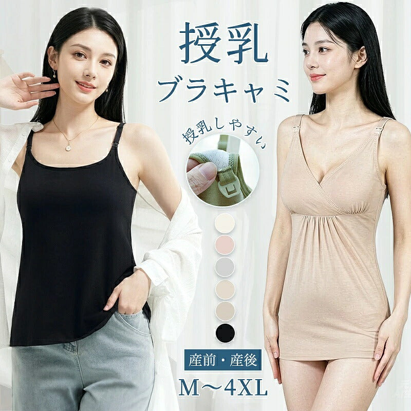 授乳キャミソール 授乳ブラトップ マタニティキャミソール 授乳ブラ ブラキャミソール カップ一体型 カップ付き アンダーらくらく 授乳服 授乳キャミ ブラトップ ブラジャー インナー 肌着 下着 妊婦 産前 産後 リラックス かわいい おしゃれ 春 夏 春夏