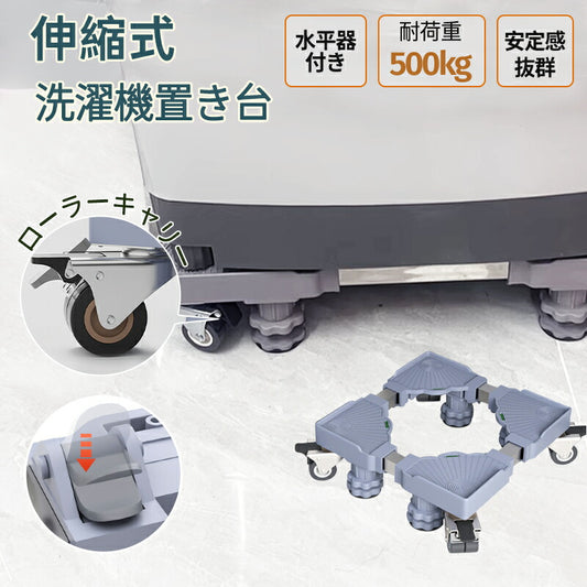 【10％OFF★5/1日～8日 23:59迄】洗濯機 キャスター 置き台 洗濯機台 洗濯機置き台 キャスター付き 簡単設置 掃除 簡単 キャスター かさ上げ台 mount-020