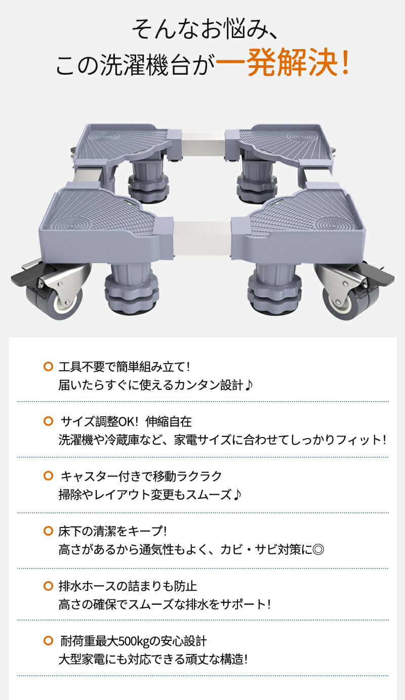 【10％OFF★5/1日～8日 23:59迄】洗濯機 キャスター 置き台 洗濯機台 洗濯機置き台 キャスター付き 簡単設置 掃除 簡単 キャスター かさ上げ台 mount-020
