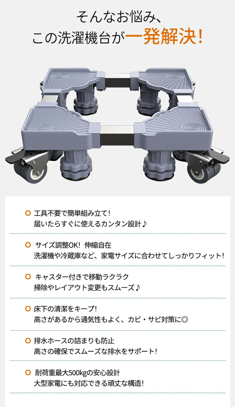 【10％OFF★5/1日～8日 23:59迄】洗濯機 キャスター 置き台 洗濯機台 洗濯機置き台 キャスター付き 8足8輪 簡単設置 掃除 簡単 キャスター かmount-021