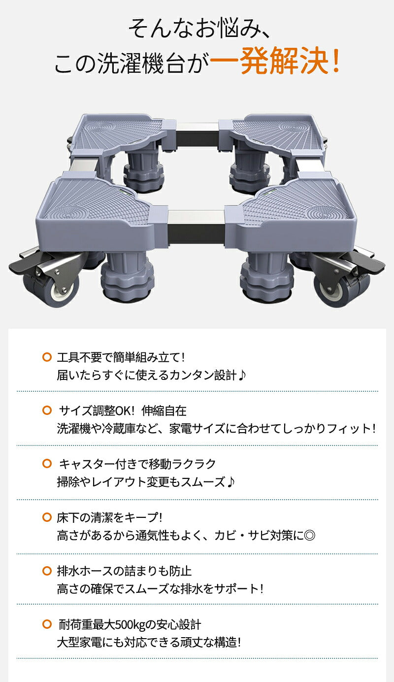 洗濯機 キャスター 置き台 洗濯機台 洗濯機置き台 キャスター付き 8足8輪 簡単設置 掃除 簡単 キャスター かさ上げ台 底上げ スライド台 耐荷重500kg かさあげ台 冷蔵庫 洗濯 伸縮式 360度回転  防振 ズレ防止 洗濯機パン  キャスター台 台車