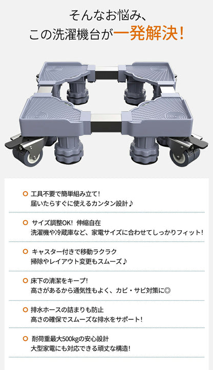 洗濯機 キャスター 置き台 洗濯機台 洗濯機置き台 キャスター付き 8足8輪 簡単設置 掃除 簡単 キャスター かさ上げ台 底上げ スライド台 耐荷重500kg かさあげ台 冷蔵庫 洗濯 伸縮式 360度回転  防振 ズレ防止 洗濯機パン  キャスター台 台車